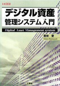 デジタル資産管理システム入門 Ｉ・Ｏ　ＢＯＯＫＳ／若林登【著】，第二ＩＯ編集部【編】