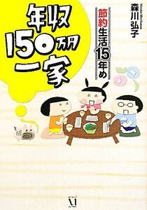 年収１５０万円一家　節約生活１５年め／森川弘子【著】