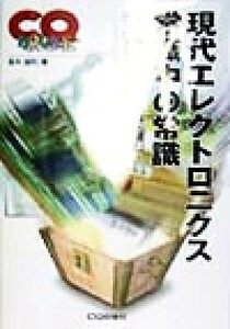 現代エレクトロニクス　常識中の常識 電気電子の基礎や画像・通信・コンピュータのツボを理解する／高木誠利(著者)