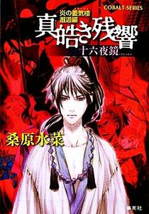 真皓（しろ）き残響　十六夜鏡 （コバルト文庫　く５－９７　炎の蜃気楼　邂逅編） 桑原水菜／著