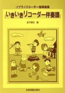 いきいきリコーダー伴奏譜　ソプラノリコーダー指導曲集／金子健治(編者)