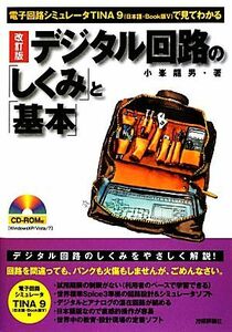 デジタル回路の「しくみ」と「基本」 電子回路シミュレータＴＩＮＡ９で見てわかる／小峯龍男【著】