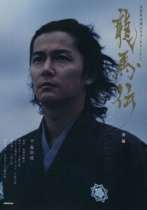 龍馬伝　後編 ＮＨＫ大河ドラマ・ストーリー／福田靖