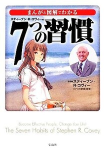 まんがと図解でわかる７つの習慣 宝島ＳＵＧＯＩ文庫／スティーブン・Ｒ．コヴィー【監修】