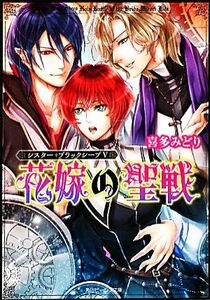 花嫁の聖戦(５) シスター・ブラックシープ 角川ビーンズ文庫／喜多みどり【著】