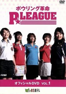 ボウリング革命　Ｐ★ＬＥＡＧＵＥ　オフィシャルＤＶＤ　ＶＯＬ．１／スポーツ