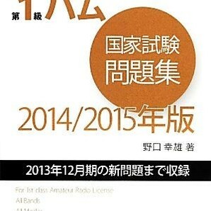 第１級ハム国家試験問題集(２０１４／２０１５年版) ２０１３年１２月期の新問題まで収録 アマチュア無線技士国家試験／野口幸雄(著者)の画像1