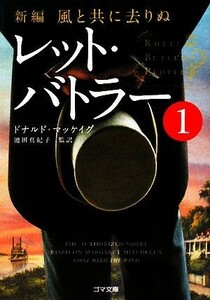 新編・風と共に去りぬ　レット・バトラー(１) ゴマ文庫／ドナルドマッケイグ【著】，池田真紀子【監訳】