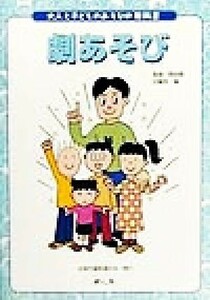 劇あそび 大人と子どものあそびの教科書／花輪充(著者),岡田陽