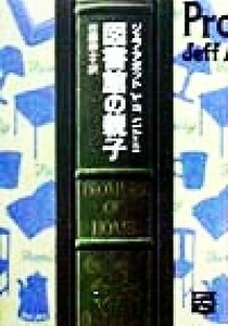 図書館の親子 ミステリアス・プレス文庫ミステリアス・プレス文庫／ジェフアボット【著】，佐藤耕士【訳】