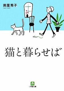 猫と暮らせば 小学館文庫／南里秀子【著】