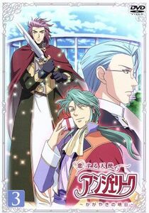 恋する天使アンジェリーク～かがやきの明日～第３巻／コーエー（原作）,小山力也（レオナード）,杉田智和（フランシス）,浪川大輔（ユーイ