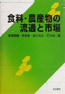 食料・農産物の流通と市場／滝沢昭義(編者),甲斐諭(編者),細川允史(編者),早川治(編者)