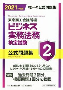 ビジネス実務法務検定試験　２級　公式問題集(２０２１年度版)／東京商工会議所(編者)