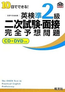 １０日でできる！英検準２級二次試験・面接完全予想問題／旺文社【編】