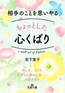 相手のことを思いやるちょっとした心くばり 話し方、しぐさ、気持ちの表わし方……４８のコツ 王様文庫／岩下宣子(著者)