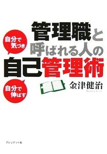 「管理職」と呼ばれる人の自己管理術 自分で気づき自分で伸ばす／金津健治(著者)