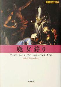 魔女狩り ヨーロッパ史入門／ジェフリスカール(著者),ジョンカロウ(著者),小泉徹(訳者)