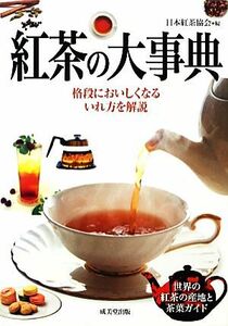 紅茶の大事典 格段においしくなるいれ方を解説／日本紅茶協会【編】