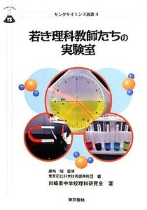 若き理科教師たちの実験室 ヤングサイエンス選書／藤嶋昭【監修】，東京応化科学技術振興財団【編】，川崎市中学校理科研究会【著】