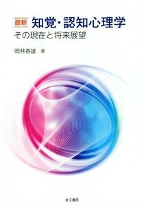 最新知覚・認知心理学 その現在と将来展望／岡林春雄(著者)