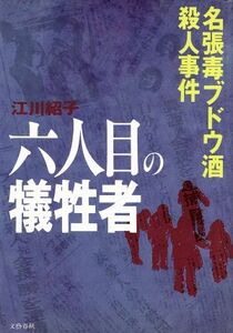 六人目の犠牲者 名張毒ブドウ酒殺人事件／江川紹子(著者)