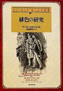 緋色の研究　新訳版 シャーロック・ホームズ全集 創元推理文庫／アーサー・コナンドイル【著】，深町眞理子【訳】