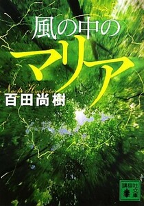 風の中のマリア 講談社文庫／百田尚樹【著】