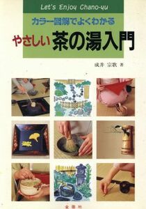 やさしい茶の湯入門 カラー図解でよくわかる エンジョイ・シリーズ／成井宗歌(著者)