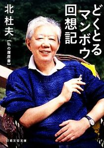 どくとるマンボウ回想記 私の履歴書 日経文芸文庫／北杜夫【著】