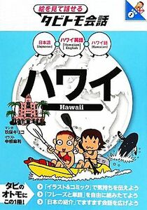 ハワイ ハワイ英語＋日本語・ハワイ語 絵を見て話せるタビトモ会話太平洋１／玖保キリコ【漫画】，中根麻利【イラスト】