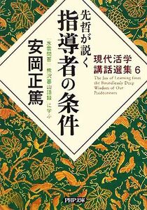 先哲が説く指導者の条件 『水雲問答』『熊沢蕃山語録』に学ぶ ＰＨＰ文庫現代活学講話選集６／安岡正篤(著者)