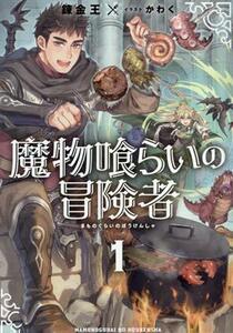 魔物喰らいの冒険者(１) アース・スターノベル／錬金王(著者),かわく(イラスト)