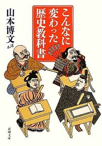 こんなに変わった歴史教科書 新潮文庫／山本博文【ほか著】