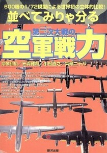 並べてみりゃ分る第二次大戦の空軍戦力 ６００機の１／７２模型による世界初の立体的比較！／宗像和広(著者),三貴雅智(著者),小松直之(著者