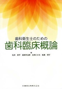 歯科衛生士のための歯科臨床概論／松井恭平(編者),森崎市治郎(編者),白鳥たかみ(編者),船奥律子(編者)