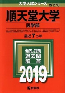 順天堂大学　医学部(２０１９年版) 大学入試シリーズ２７６／教学社編集部(編者)