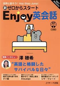 新ゼロからスタート　Ｅｎｊｏｙ英会話(２０２１　Ａｕｔｕｍｎ) 季刊誌／Ｊリサーチ出版