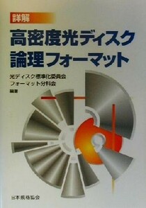 詳解　高密度光ディスク論理フォーマット／光ディスク標準化委員会フォーマット分科会(著者)