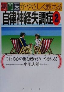 専門医がやさしく教える自律神経失調症(２) これで心の傷と疲れがいやされる！／小川志郎(著者)