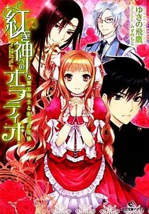 紅き神へのオラティオ 聖五騎士と祈りの花嫁 一迅社文庫アイリス／ゆきの飛鷹【著】