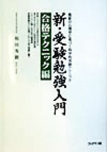 新・受験勉強入門　合格テクニック編(合格テクニック編) 最新の心理学に基づく科学的受験テクニック／和田秀樹(著者)