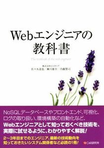 Ｗｅｂエンジニアの教科書／佐々木達也(著者)