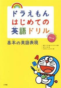 ドラえもんはじめての英語ドリル　基本の英語表現／宮下いづみ(著者),藤子・Ｆ・不二雄