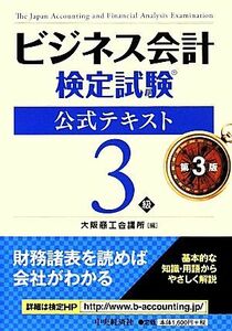 ビジネス会計検定試験　公式テキスト３級／大阪商工会議所【編】