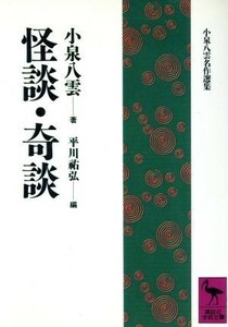 怪談・奇談 講談社学術文庫小泉八雲名作選集／小泉八雲(著者),平川祐弘(編者)