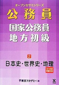 国家公務員・地方初級(２) 日本史・世界史・地理 オープンセサミシリーズ／東京アカデミー【編】