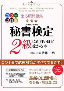 出る順問題集　秘書検定２級に面白いほど受かる本／佐藤一明【著】