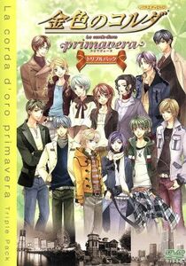 金色のコルダ～ｐｒｉｍａｖｅｒａ～ＤＶＤ－ＢＯＸ／（バラエティ）,（アニメーション）,高木礼子（日野香穂子）,谷山紀章（月森蓮）,伊藤