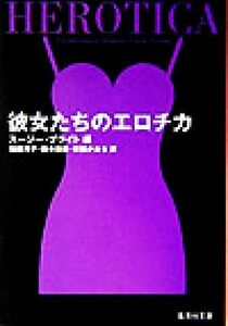 彼女たちのエロチカ 集英社文庫／スージー・ブライト(編者),安倍かおる(訳者),加藤洋子(訳者),鈴木美朋(訳者)